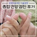 의료법인 이레의료재단 | 송파 문원의료재단 서울병원 종합건강검진 후기