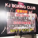 KJ복싱다이어트클럽 이미지