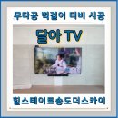 스카이 A동 | 힐스테이트송도더스카이 무타공 벽걸이티비 설치후기 삼성QLED 85인치TV