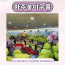 (주)구름인터렉티브 | 아이랑갈만한 곳 EBS 테마파크 파주놀이구름 다녀온후기