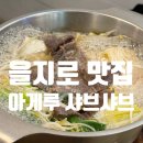 아게루 - 마포구 와우산로 51-6 | 을지로3가 샤브샤브 맛집, 아게루 내돈내산 후기