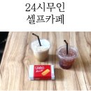 24시무인셀프카페 소사점