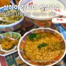 장씨네 | [상하이 맛집] 상하이 게살 국수 맛집 '장씨네 게살 국수' 난징동루점 솔직 후기