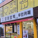 호이호떡 | 안양중앙시장 호떡 맛집 호이호떡, 뿌링꿀호떡 먹어본 후기