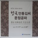 향곡 안동김씨 문정공파 [양평의 명가전] 이미지