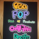 예쁜손글씨 POP 이미지