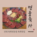 명품육사우향우 | 건대 화양동 맛집) 명품육사 우향우 - 육회, 육사시미 육회전문점 추천