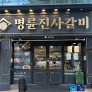 용마산로 488 | 명륜진사갈비 서울망우점 | 중랑구 돼지갈비 맛집 | 무한리필 고기집 추천