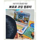 보문제일어린이집 | 뽀로로 코딩 컴퓨터 기능 총정리 | 보문육아지원센터 장난감 대여 후기
