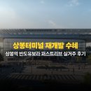 상봉역 유보라 퍼스트리브&포스퀘어 | 상봉터미널 재개발 수혜, 상봉역 반도유보라 퍼스트리브 실거주 후기