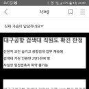 대구공항 검색대 직원도 확진 판정 이미지