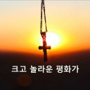 크고놀라운 평화가 이미지