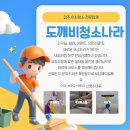 청소도깨비 | 대전아파트입주청소 전문 도깨비청소나라