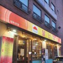 불난집 - 부평구 장제로 150 | 불난집