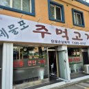 제물포주먹고기