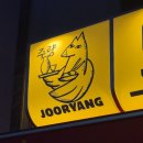 땅땅치킨 수원성대점 | 율전동 이자카야 <주량 도쿄 앤 사케> 성대 주량 2호점 방문 후기