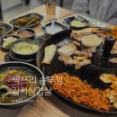 싹쓰리 솥뚜껑 김치삼겹살 | 갈매맛집 추천하는 고기집 싹쓰리 솥뚜껑김치삼겹살