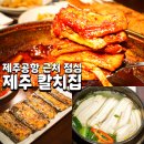 제주항칼치 | 제주공항 근처 점심 맛집 밥도둑 갈치 한상 칼치집