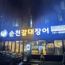 순천갈대장어 연향점 | [순천 연향동 맛집] 순천갈대장어 연향점(장어구이, 장어탕)