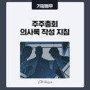 주주총회 - 동작구 서달로14가길 9 | 주주총회