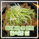 쌈(ssam) - 노원구 | [발리 사누르 맛집 추천] 한식당 쌈 Warung Ssam 내돈내산 후기
