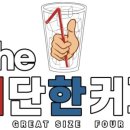 더대단한커피&대단한탕후루 - 달성군 세천로 160 | 더대단한커피&대단한탕후루