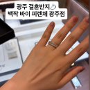 광주결혼반지 백작바이피렌체에서 광주예물웨딩밴드 웨딩링커플링 상담후기