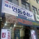 한라수산식당 | 제주도 가성비 회포장 : 제주연동수산 1인회 추천