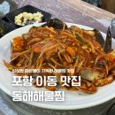 동해해물찜 | 포항 남구 이동 해물찜 맛집 동해해물찜 단체모임 추천
