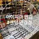 아이피아 안경원 | 가성비 좋은 부산 해운대 센텀안경점 아이피아안경