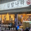 공임나라 의왕부곡 | 의왕도깨비시장 분식맛집 김밥나라 메뉴추천
