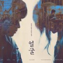 동환카센타 | 영화 ‘얼굴’ 줄거리·리뷰·후기 | 손익분기점 | 관객수 | 연상호 감독, 박정민·권해효 출연, 저예산...