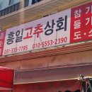흥일고추상회 이미지