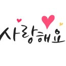 삼호농원(증평)님 힘내세요! 우리가 응원하고 있다는 것을 잊지 마세요! 이미지