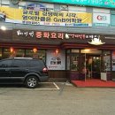 베이징중화요리