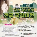 제11회 순천 낙안읍성 전국 국악대전 이미지