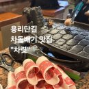 차돌배기로1 | 용리단길 맛집 &#39;차렷&#39;고깃집 후기ㅣ돌파스타,차돌배기 한입의 행복