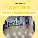 창의유치원 | 광명시 밝은빛유치원 신나는 디지털창의놀이터 [드론 촬영/셀피샷 | AI 보이스 드로잉 프린터 | 액션...