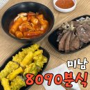 8090분식