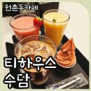 삼화목장 | 대전 원촌동카페 티하우스 수담 갑천뷰 대형카페 DCC인근 분좋카