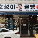 (주)호성이골뱅이 - 서구 청라동 | (주)호성이골뱅이