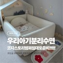 코지1 | 우리아기 분리수면 침대 코지스토리 1년 사용후기