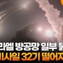 "이스라엘 방공망 일부 뚫렸다…이란 미사일 32기 떨어져" / 연합뉴스TV (YonhapnewsTV) 이미지