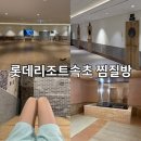 황토사우나분식 | 속초 롯데리조트 찜질방 이용후기 (시설 , 주차 , 할인 , 식당)