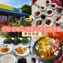 부산식당 | 인천/강화 부산식당*전등사맛집 소고기버섯전골 후기