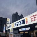 최강대패(학익점)