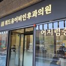 유이비인후과의원 이미지