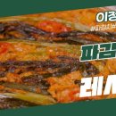 8월18일 신상출시 편스토랑 파김치로 김치전?! 이정현표 초간단 파김치전 바삭매콤의 끝판왕 영상 이미지