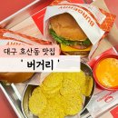 버거리(성서계명대점) 네이버블로그