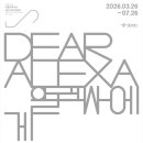 2026년04월01일(수요일) 서울시립 미술아카이브 [알렉사에게] 관람기 이미지